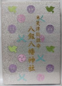 八剱八幡神社 御朱印帳 裏