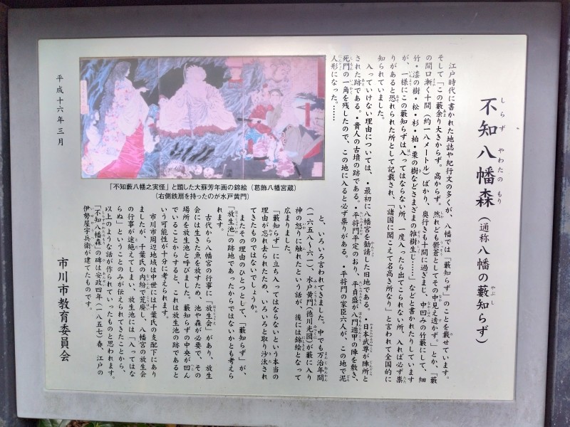 八幡の藪知らず解説