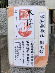 不知森神社 御朱印